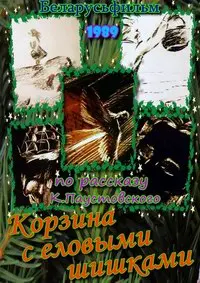 Корзина с еловыми шишками