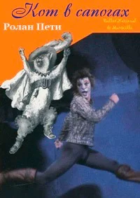 Кот в сапогах