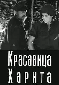 Красавица Харита