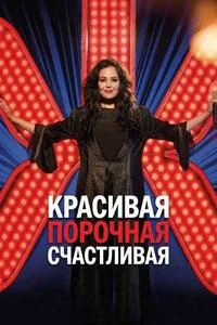 Красивая, порочная, счастливая
