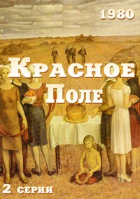 Красное поле