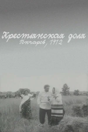 Крестьянская доля