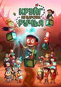 Крэйг из царства Ручья