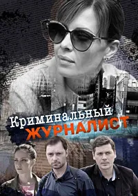 Криминальный журналист