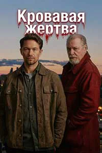 Кровавое жертвоприношение
