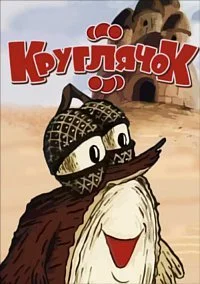 Круглячок