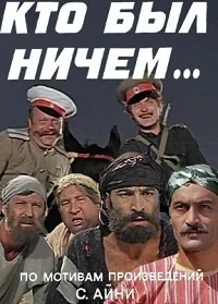 Кто был ничем...