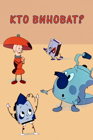 Кто виноват?