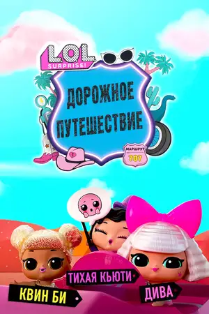 L.O.L. Surprise! Дорожное путешествие