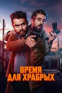 Время для храбрых