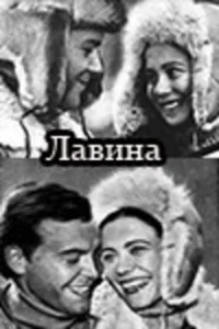 Лавина