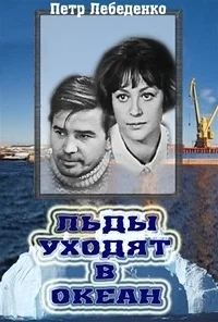 Льды уходят в океан