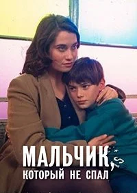 Мальчик, который не спал