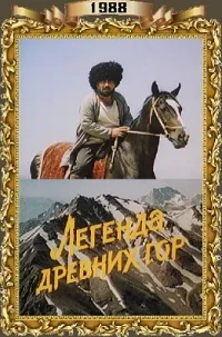 Легенда древних гор