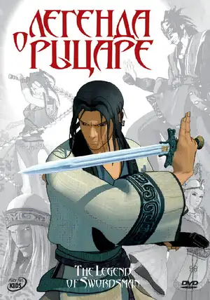 Легенда о рыцаре