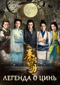 Легенда о Цинь