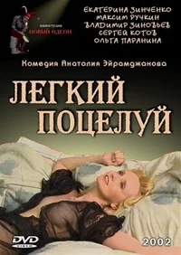 Легкий поцелуй