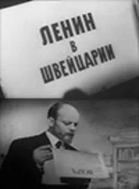 Ленин в Швейцарии