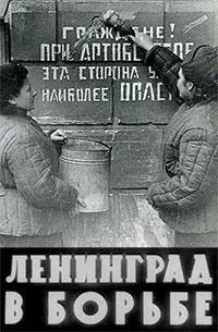 Ленинград в борьбе