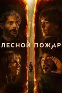 Лесной пожар (Огнезащитный барьер)