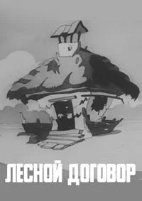 Лесной договор