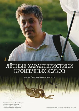 Летные характеристики крошечных жуков