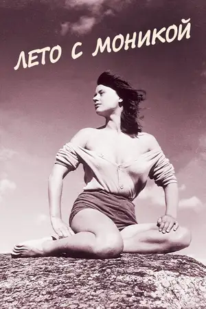 Лето с Моникой
