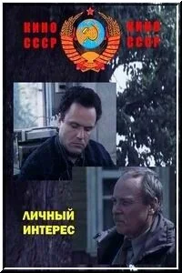 Личный интерес