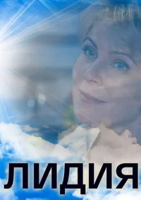 Лидия