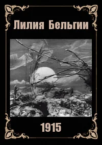 Лилия Бельгии