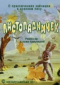 Листопадничек