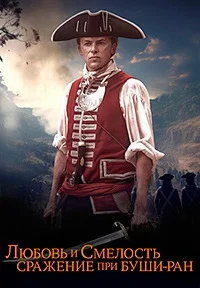 Love, Courage and the Battle of Bushy Run