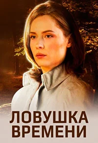 Ловушка времени