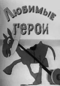 Любимые герои