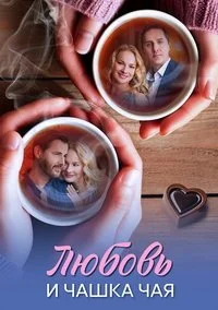 Любовь и чашка чая