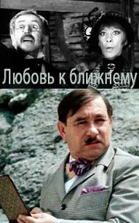 Любовь к ближнему