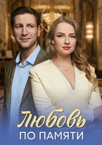 Любовь по памяти