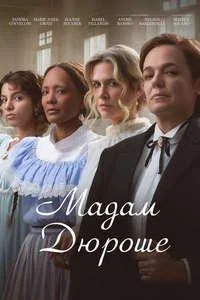 Мадам Дюроше