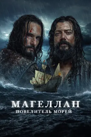 Магеллан. Повелитель морей