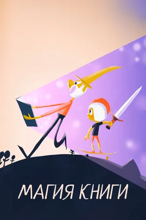 Магия книги