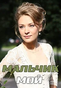 Мальчик мой