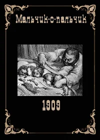 Мальчик-с-пальчик