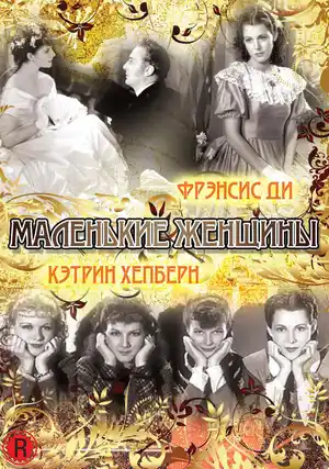Маленькие женщины