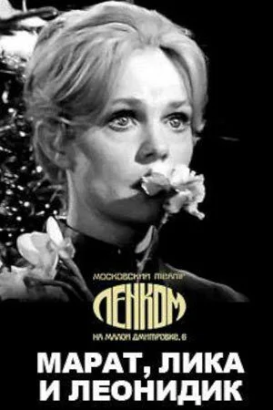 Марат, Лика и Леонидик