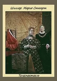 Мария Стюарт