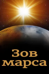 Зов Марса