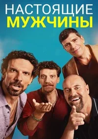 Настоящие мужчины