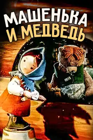Машенька и медведь