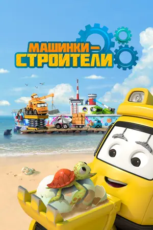 Машинки-строители