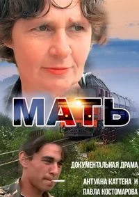 Мать